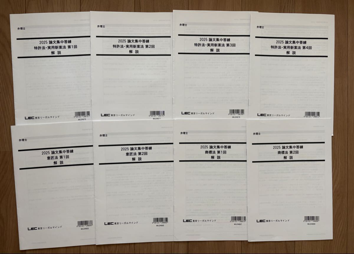 2025　弁理士　論文集中答練　フルセット全8回