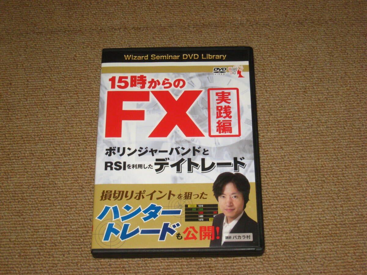 ■DVD「バカラ村 15時からのFX実践編 ボリンジャーバンドとRSIを利用したデイトレード」トレーダー/デイトレ/投資家/相場■