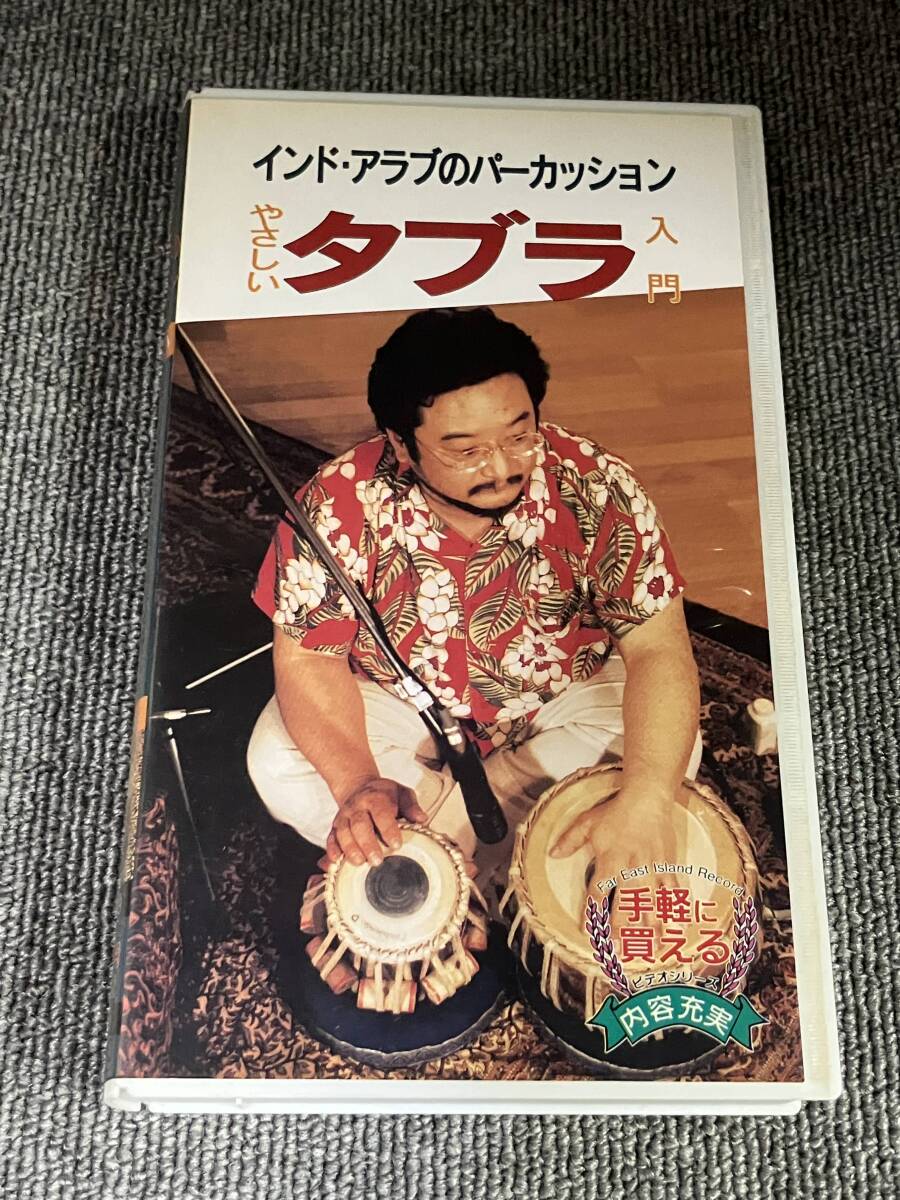 ak01905 インド・アラブのパーカッション やさしいタブラ入門 VHS お宝ビデオ