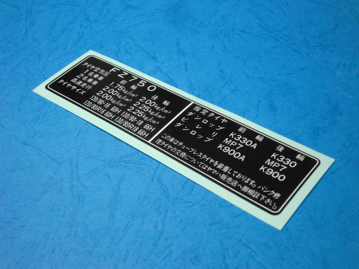 ★FZ750 1FM-21668-00 タイヤラベル ☆1/ ヤマハ純正タイプ リプロ新品 チェーンケース カバー シール ステッカー