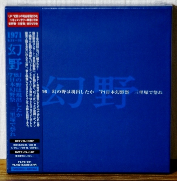 廃盤 未開封♪幻野 '71 2CD+DVD★頭脳警察 灰野敬二 ブルースクリエイション