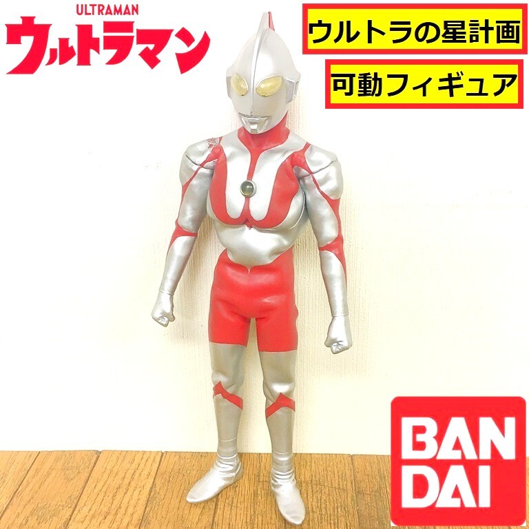 バンダイ/ウルトラマン/ウルトラの星計画/アクションフィギュア/可動/cタイプ/おもちゃ/コレクション/特撮ヒーロー/ジャンク/ultraman/os7
