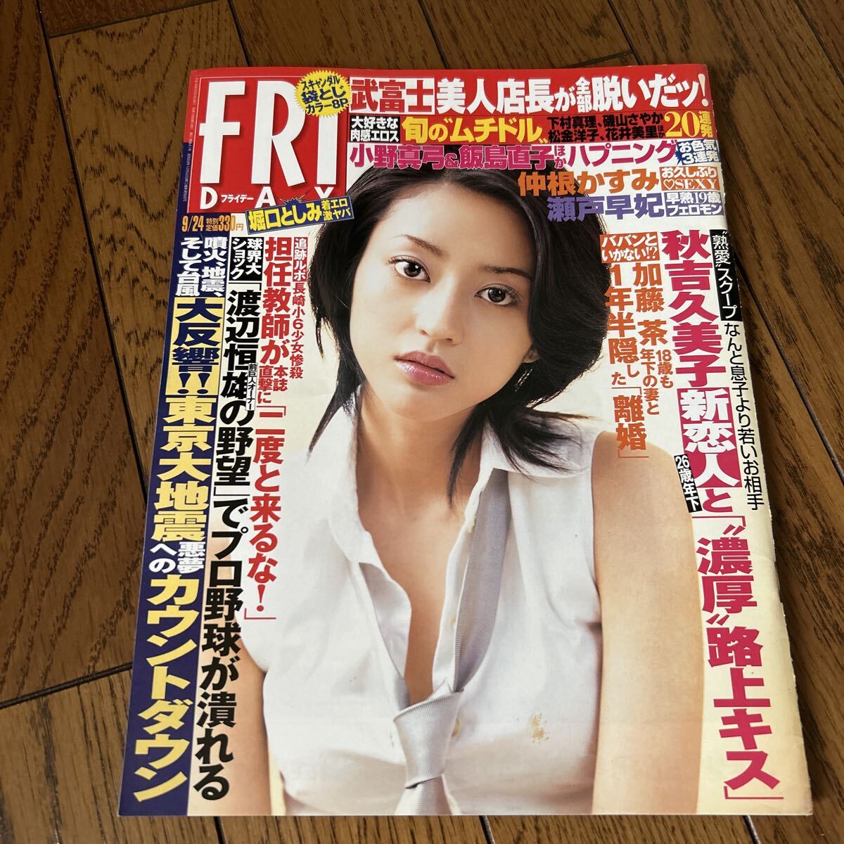 FRIDAY フライデー2004年9月24日号小沢真珠　袋とじ開封済み