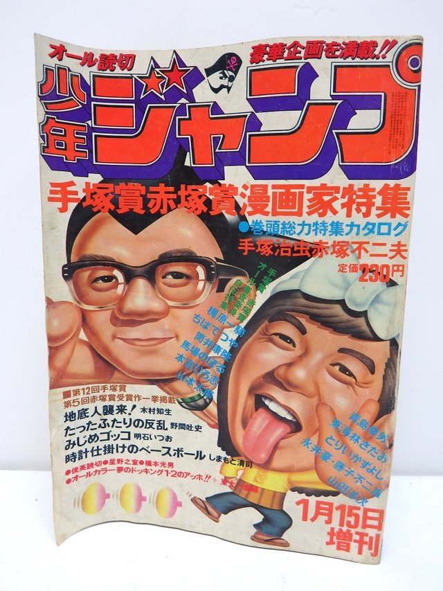 現状品 少年ジャンプ 昭和52年1月15日発行 1997年 手塚賞赤塚漫画家特集 落盤 ナマちゃん 地底人襲来 みじめゴッコ 他 コミック 昭和レトロ