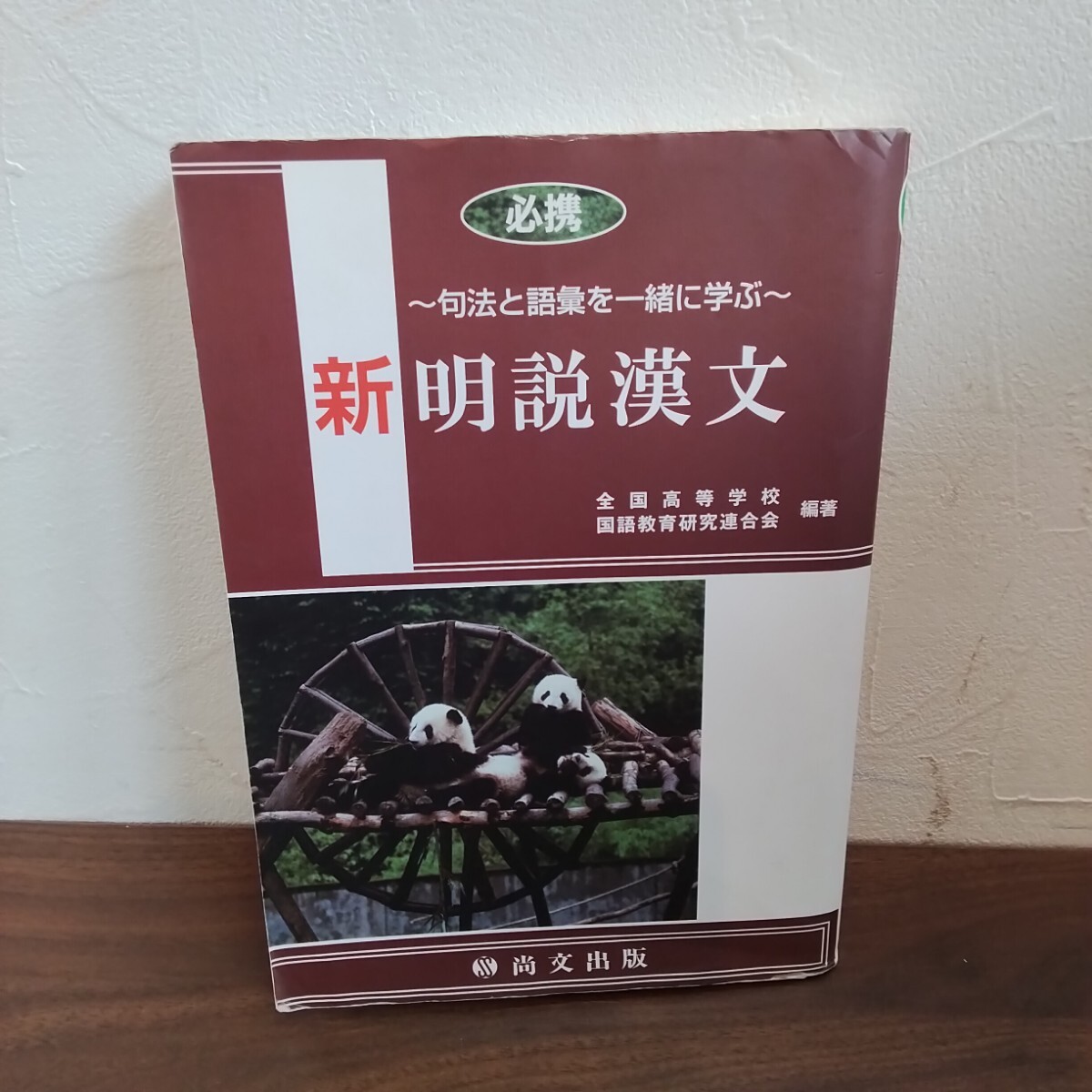 8【6971】新明説漢文 　句法と語彙を一緒に学ぶ　 尚文出版　一部書き込みあり