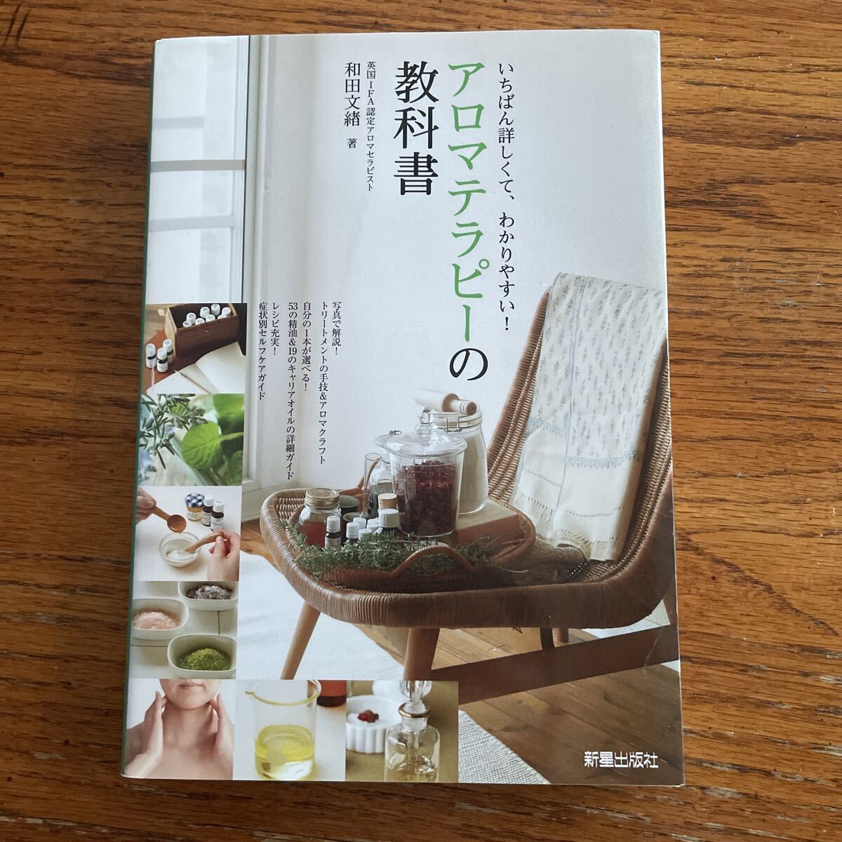 アロマテラピーの教科書　いちばん詳しくて、わかりやすい！ 和田文緒／著