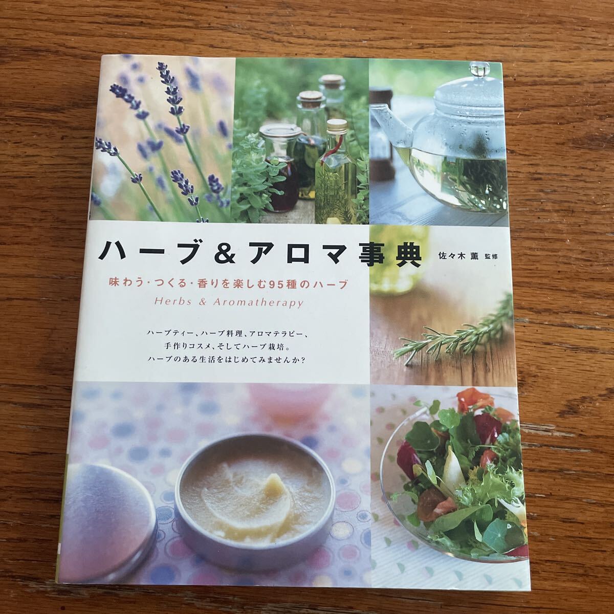 ハーブ＆アロマ事典　味わう・つくる・香りを楽しむ９５種のハーブ 佐々木薫／監修