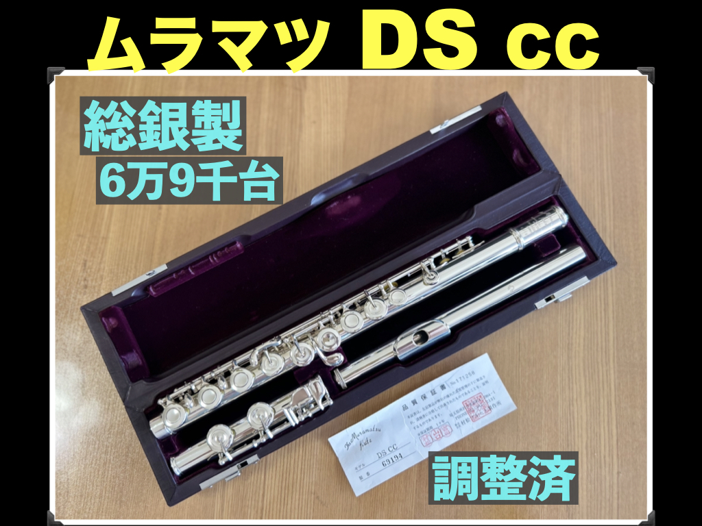 MURAMATSU DS CC 総銀製 ハンドメイド SILVER 刻印（新品約105万） 調整済 検： ムラマツ フルート 総銀 銀 flute シルバー SILVER 