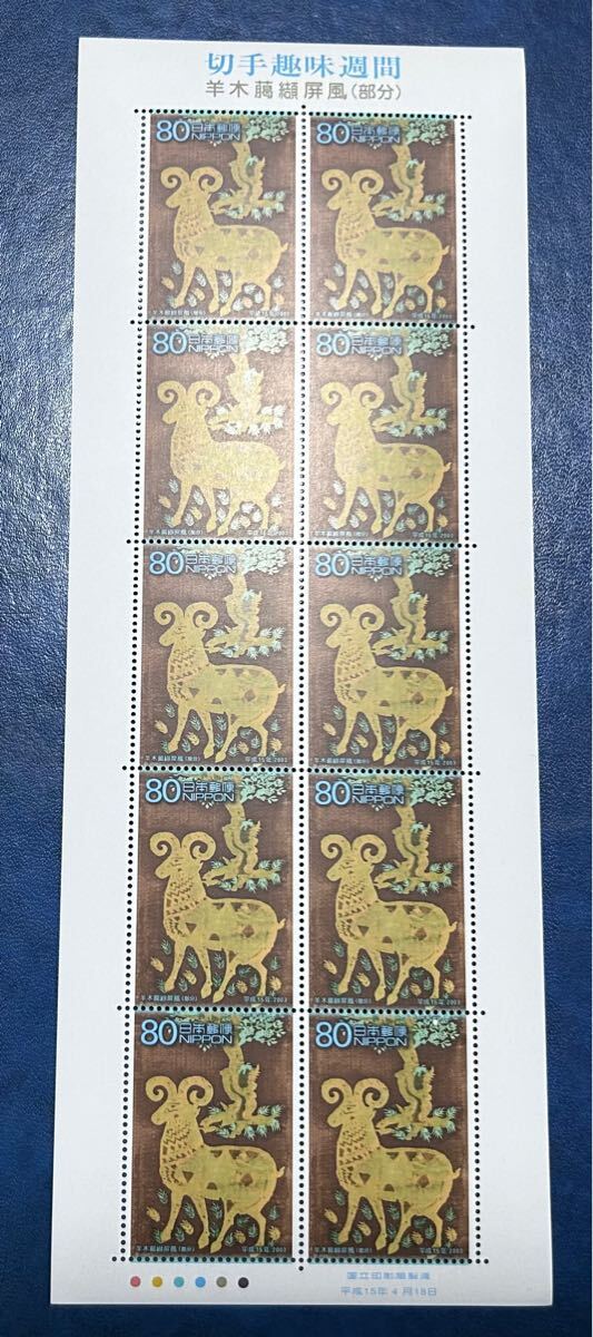 2003年　切手趣味週間　羊木臈纈屏風　１シート