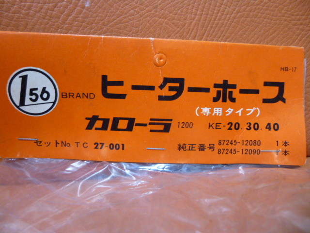 当時物　旧車　未使用品　トヨタ　カローラ　1200　KE20　KE30　KE40　ヒーターホース　