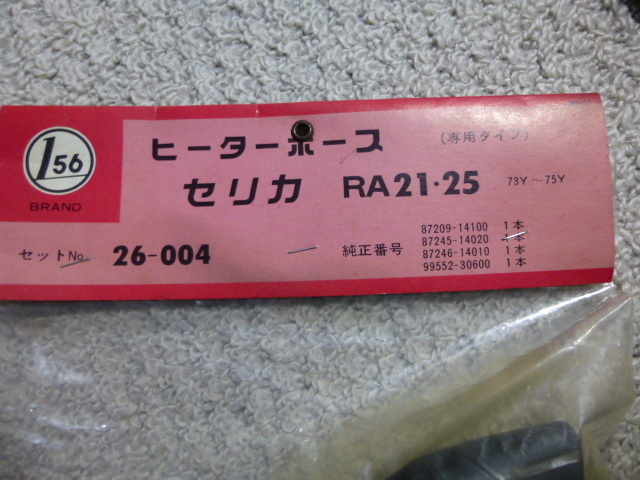 ①当時物　未使用品　未開封　トヨタ　セリカ　2000GT　DOHC　ダルマ　LB　ヒーターホース　RA21　RA25