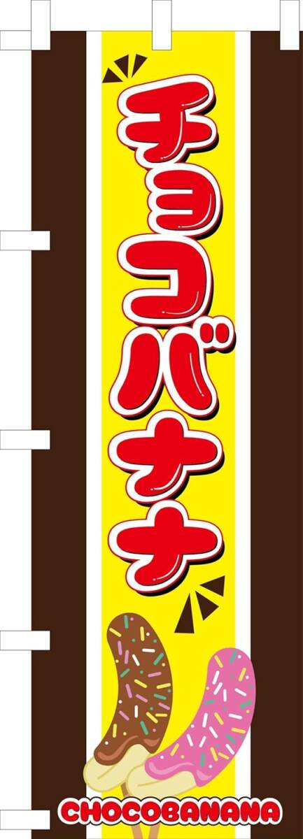 のぼり旗「チョコバナナ のぼり旗 チョコレートバナナ 幟旗 チョコバナナ お祭り屋台 Chocolate banana」何枚でも送料360円！