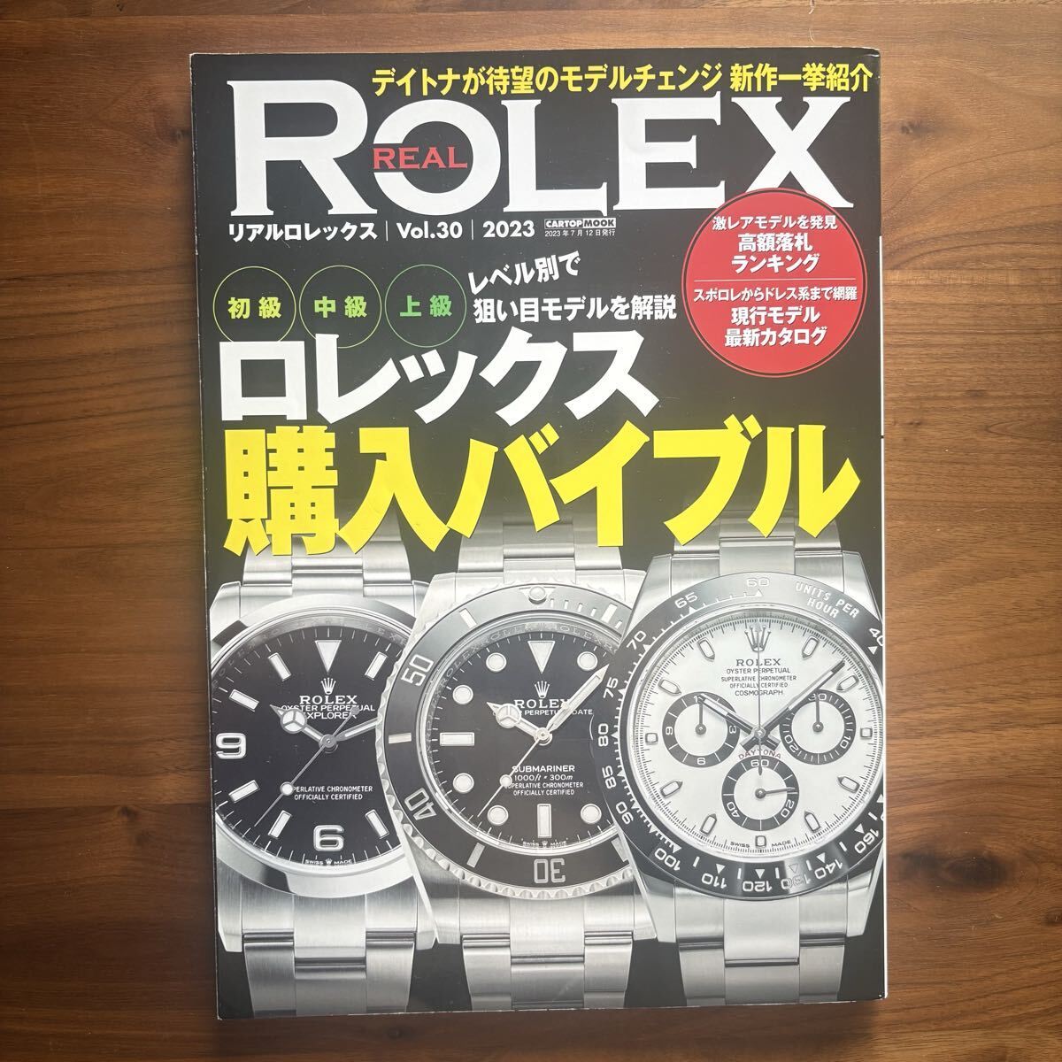 リアル ロレックス ROLEX 交通タイムス社 Vol30 2023 購入バイブル リアルロレックス