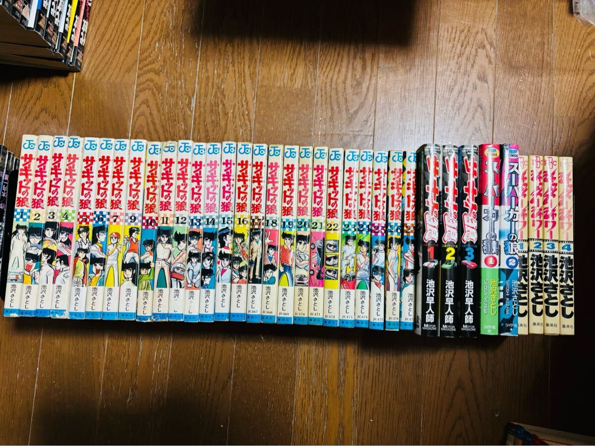 8巻追加 池沢さとし サーキットの狼 全27巻セット　全巻セット　オールカラー3冊 公道グランプリ シャッターシャワー スーパーカーの狼など