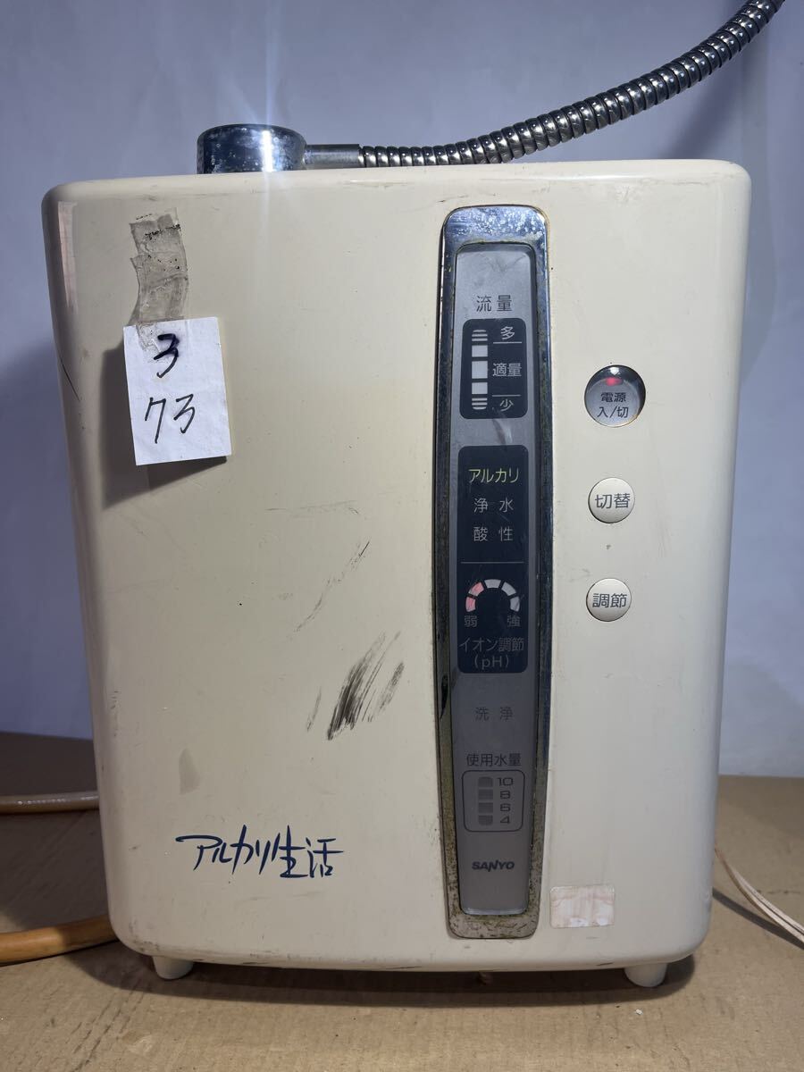 3/73 SANYO サンヨー HL-AL1 アルカリイオン整水器 
