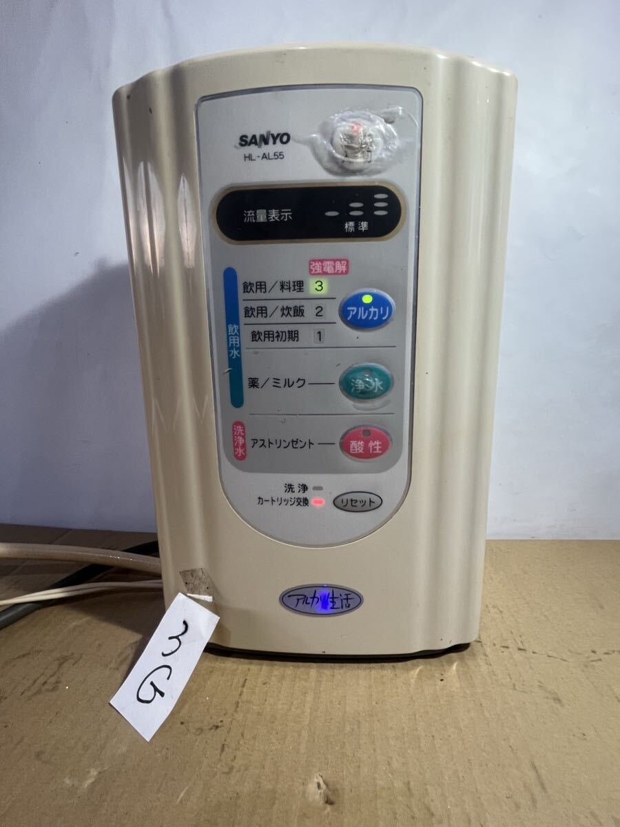 3/G SANYO HL-AL55 整水器