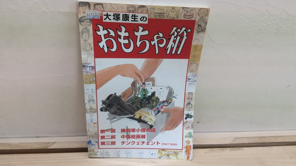 U10◆『大塚康生のおもちゃ箱 パノラマ堂 機関車デッサン多数』メカスチールイラスト&中傷絵画の画集 ページ外れあり250818