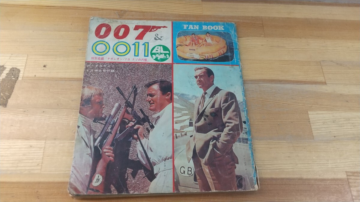 L5C◆『英国スパイ映画 007 & 0011 FANBOOK 007の最新武器 アンクル本部潜入』ジェームスボンド ナポレオンソロ アストンマーティン250822