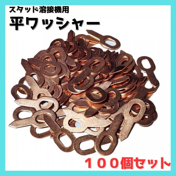 100個セット スタッド 溶接機用 平ワッシャー 銅メッキ 自動車 凹み デントリペア 通電性 錆防止 へこみ スライドハンマー 板金　定額