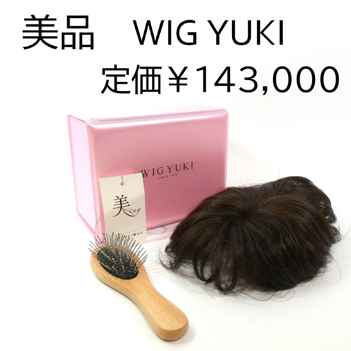 WIG YUKI 美品 F 前髪ピース TM カラー 4/6/8 自然な茶色 ナチュラルブラウン 部分ウィッグ 白髪かくし ケース ブラシ付 ◆TS8