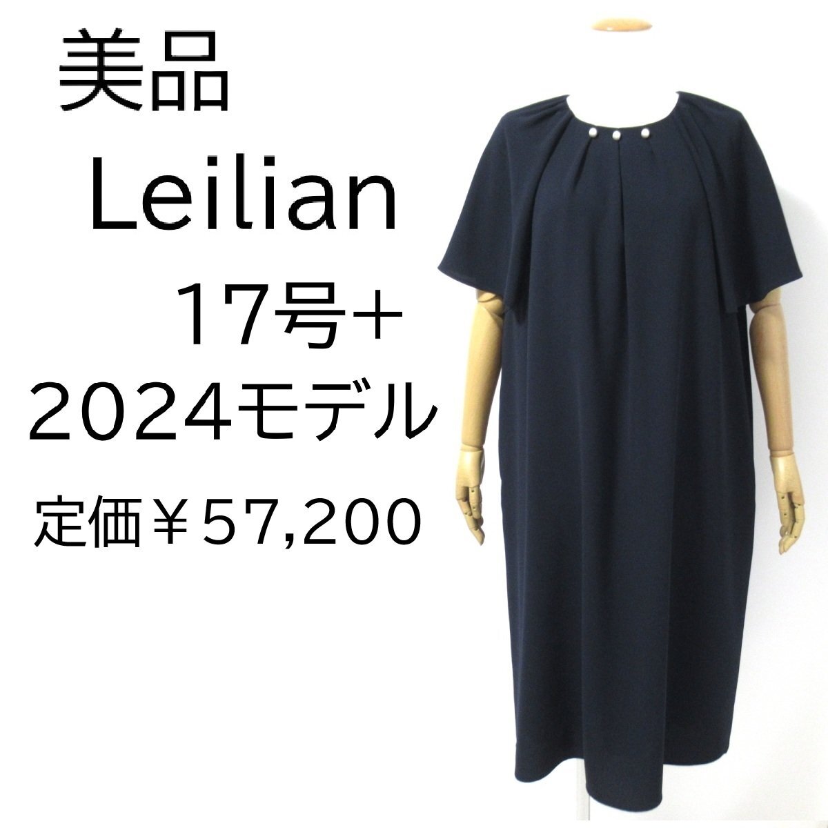 ☆2024年 レリアン プラスハウス 半袖ワンピース 紺 ネイビー 17号 大きいサイズ 日本製 1401849 美品 Leilian WHITE LABEL ◆N8