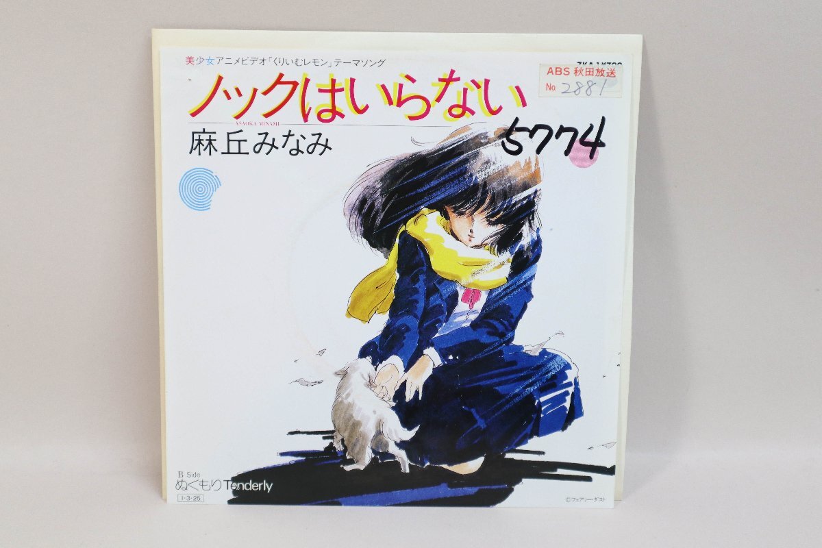(ＥＰ) 「くりいむレモン」テーマソング　「ノックはいらない」「ぬくもりTenderly」　歌：麻丘みなみ　シングルレコード ／ 7KA-1【中古】