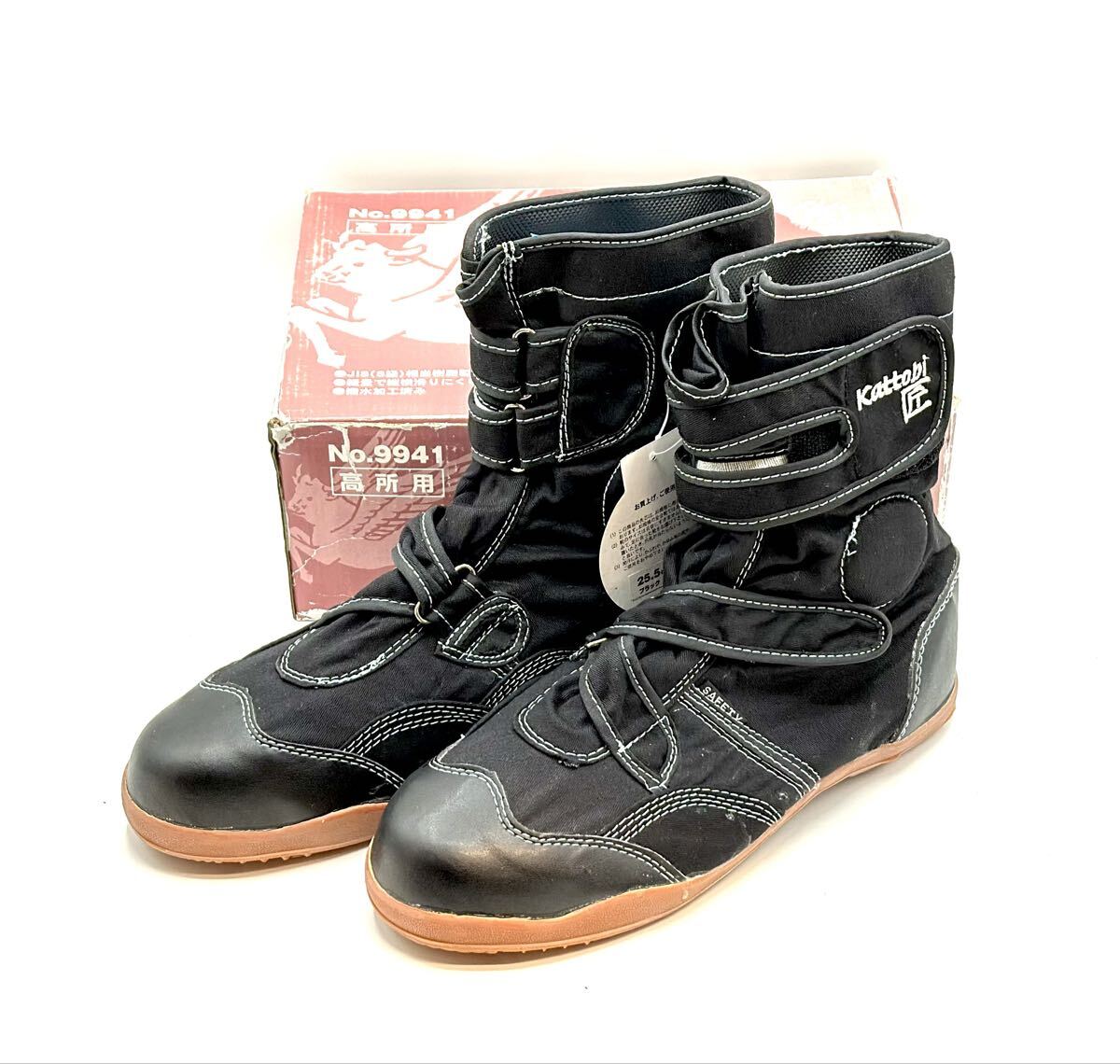 未使用■富士手袋工業 かっとび 匠 高所用 セーフティブーツ No.9941 25.5cm 勝鳶 安全靴 軽量 撥水■兵庫県姫路市から L1 25-3468