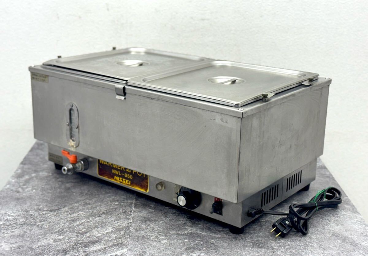 動作品■NISSEI ニッセイ WARMER POT NWL-850 湯煎式 フードウォーマー ウォーマー 店舗用品■兵庫県姫路市から 25-3559