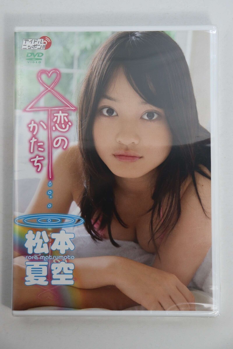 ■ＤＶＤ■恋のかたち■松本夏空■未開封■