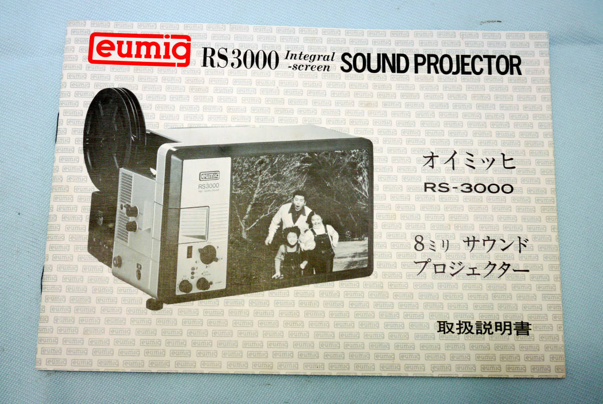 ＴＶ型 サウンド８ミリ映写機 『 オイミッヒ ｅｕｍｉｇ ＲＳ３０００ Integral-screen SOUND PROJECTOR 』 取扱い説明書 使用説明書解説書
