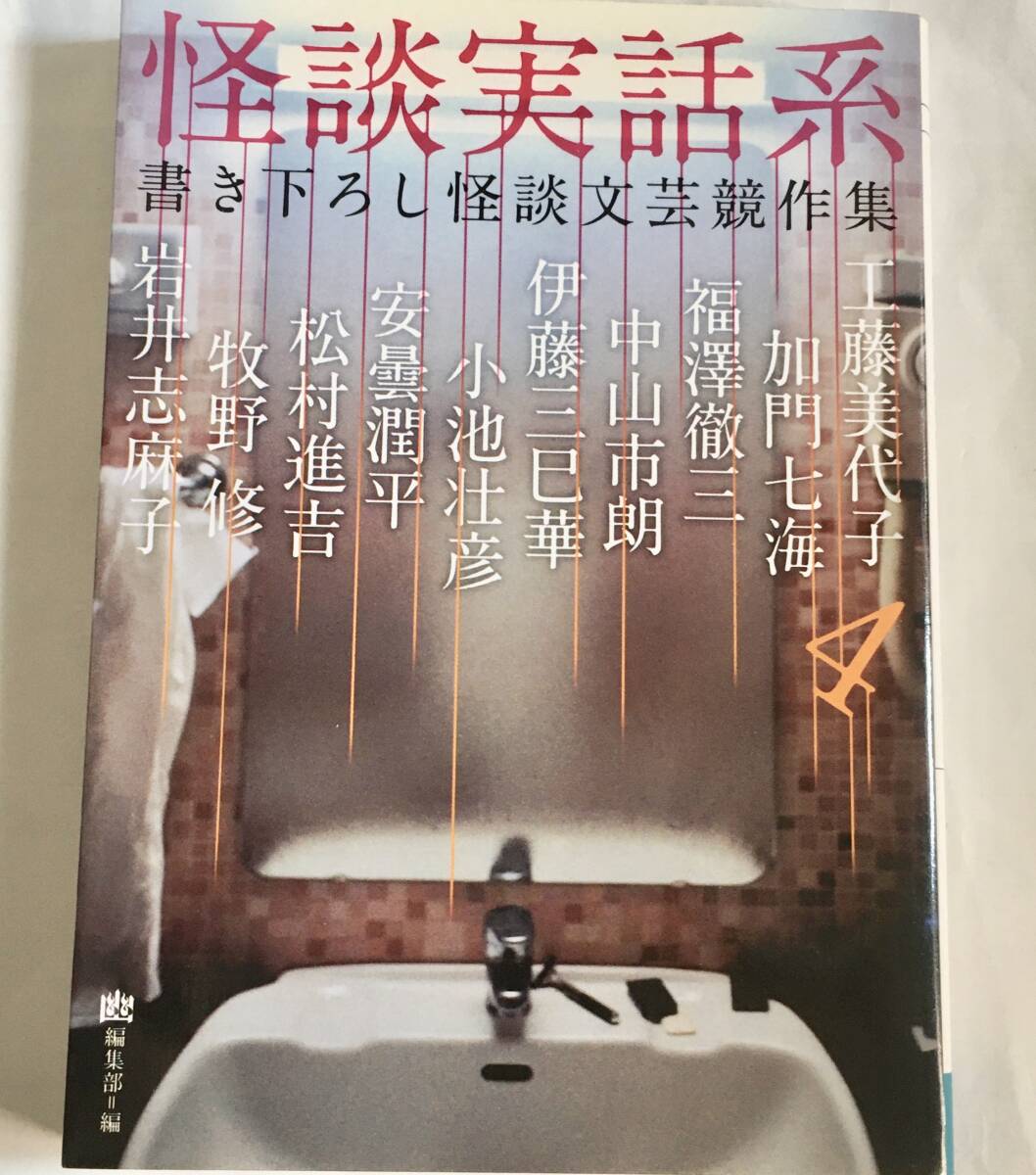 MF文庫 怪談実話系 4 書き下ろし怪談文芸競作集~工藤美代子 中山市朗 伊藤三巳華 小池壮彦 岩井志麻子 加門七海 安曇潤平 福澤徹三