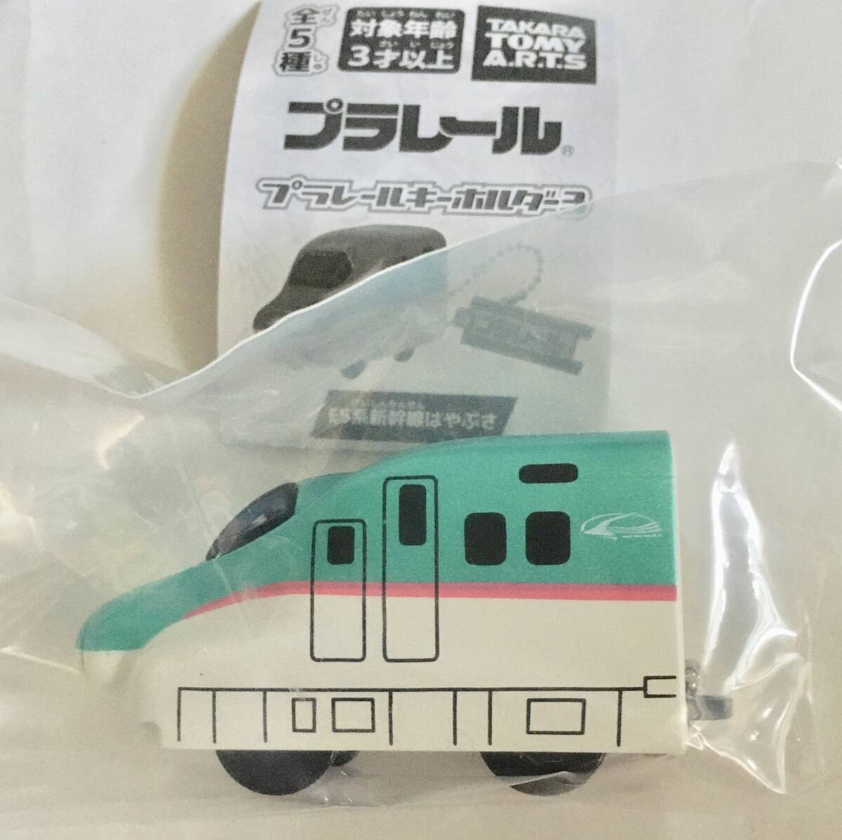 送料無料 未使用 プラレール キーホルダー 3 （E5系新幹線はやぶさ）〜ガチャガチャ 景品