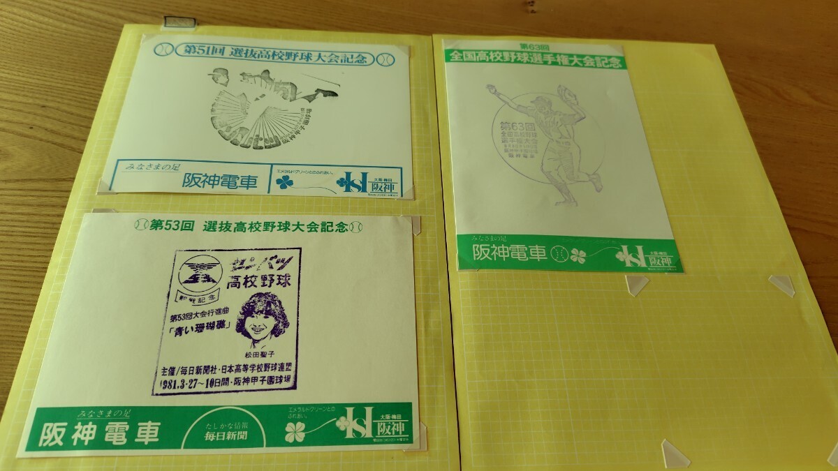 阪神電鉄　甲子園　選抜高校野球大会　記念スタンプ　専用台紙　６枚