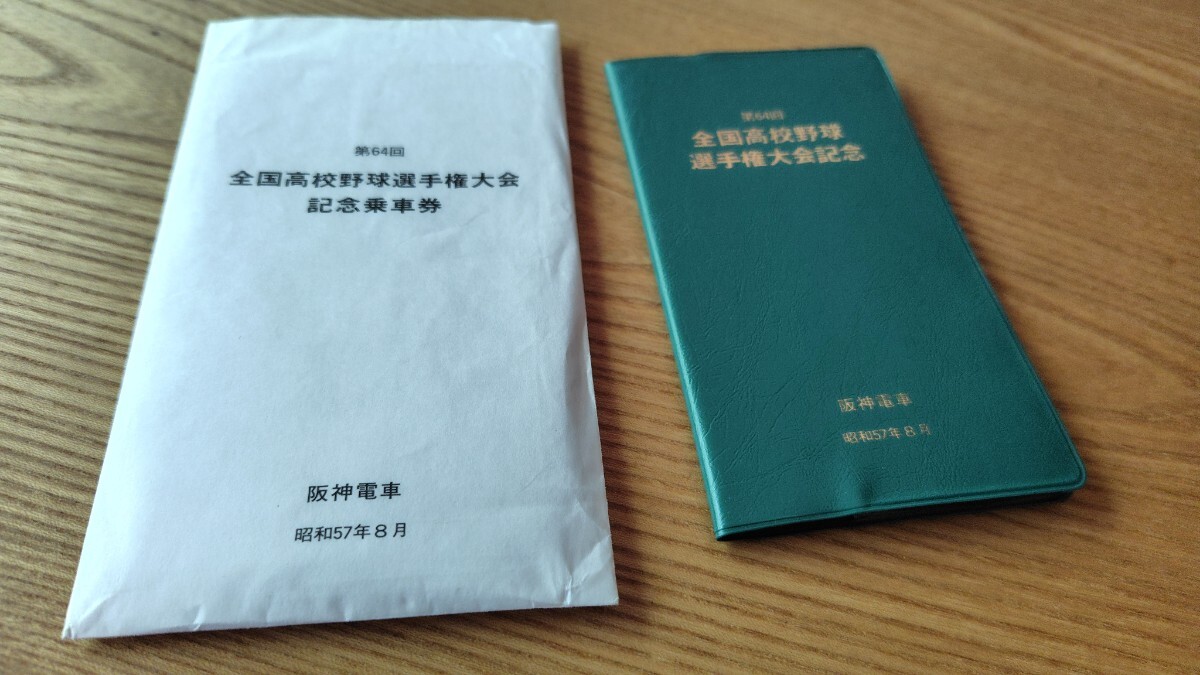 阪神電鉄　全国高校野球選手権大会記念乗車券　記念切符　手帳型　昭和57年
