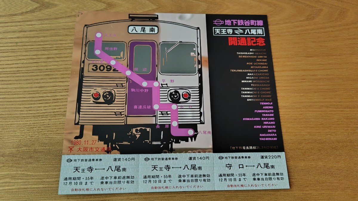 大阪 地下鉄　谷町線　天王寺-八尾南　開通記念　乗車券　大阪市交通局　昭和55年 金属製の記念乗車券