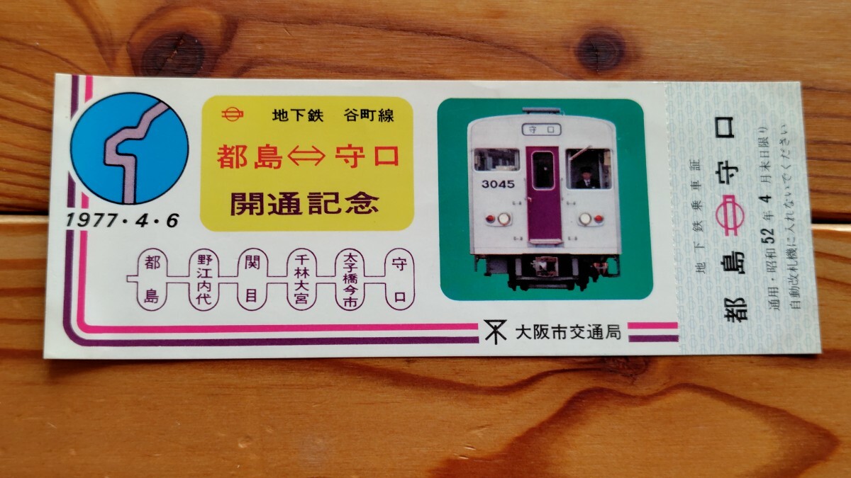 大阪 地下鉄　谷町線　都島-守口　開通記念　乗車券　大阪市交通局　昭和52年　