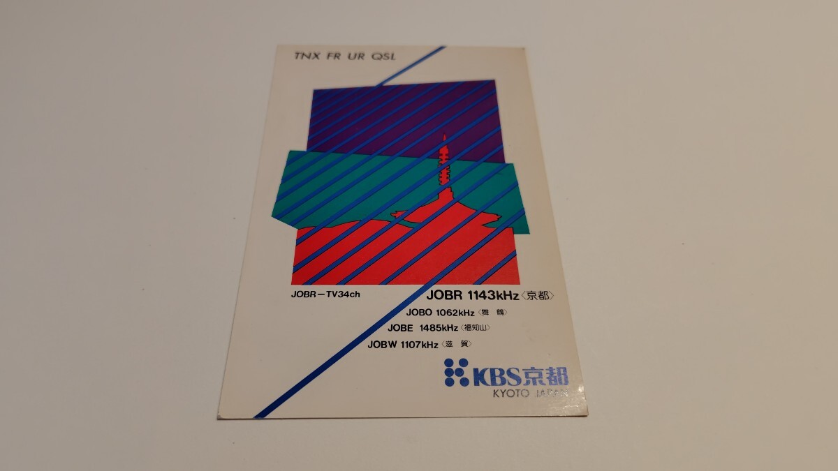 ベリカード　KBS京都　受信確認書　BCL 絵ハガキ