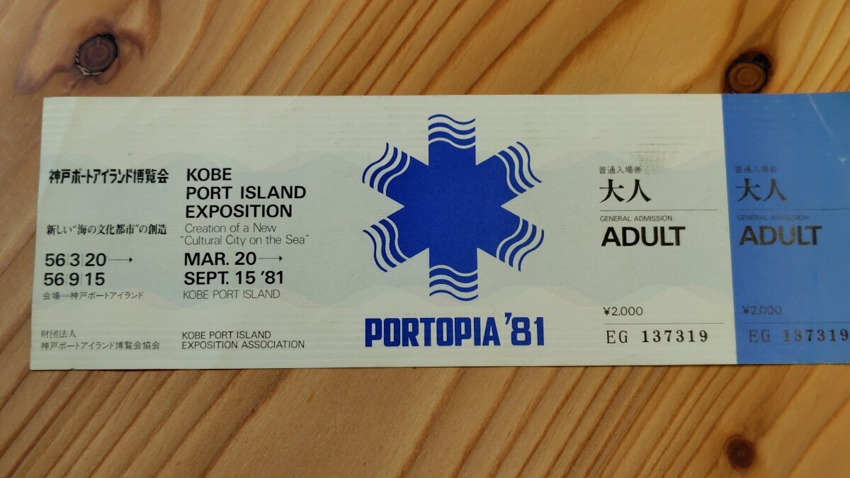 ポートピア81 入場券　神戸ポートアイランド博覧会　未利用