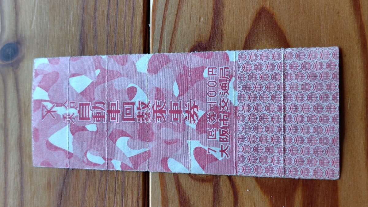 大阪市交通局　乗合自動車回数乗車券　7枚綴完品　10円回数乗車券 一枚切取済み券 セット