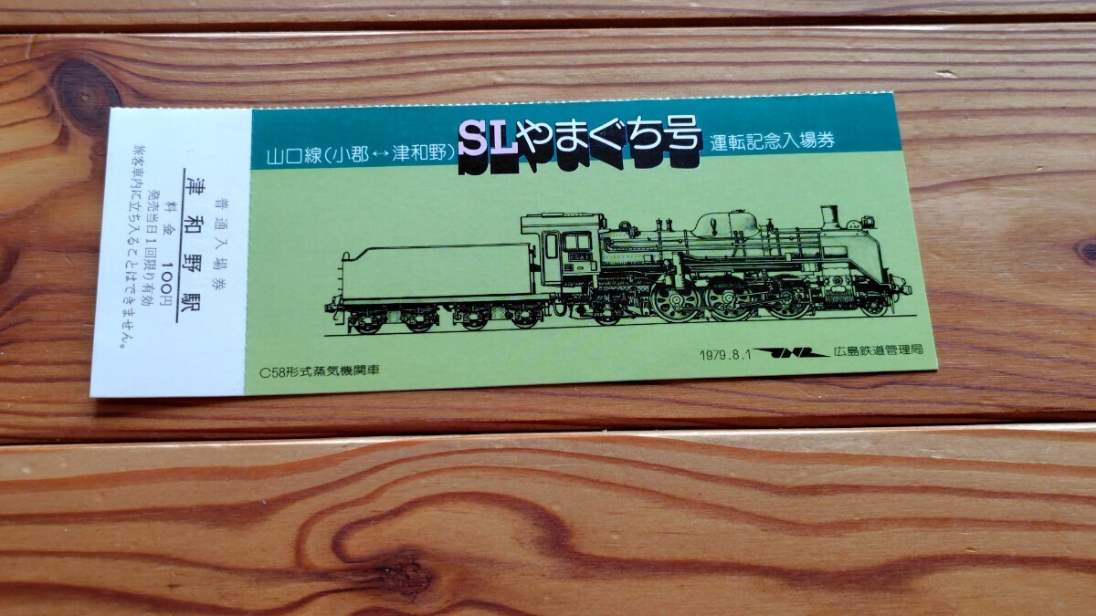 SLやまぐち号　C58 津和野駅入場券 運転記念入場券 100円券 広島鉄道局