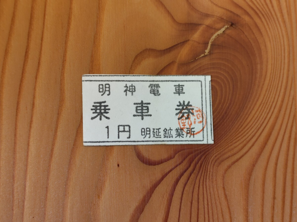 明神電車　一円電車　乗車券　明延鉱業所