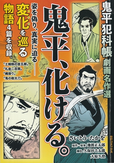 コミック【鬼平犯科帳 劇画名作選 鬼平、化ける。】さいとう・たかを リイド社SP WIDE