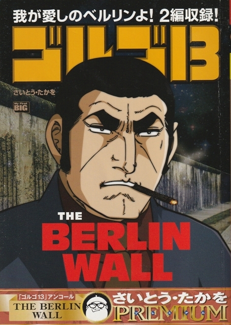 コミック【ゴルゴ13 THE BELLIN WALL】さいとう・たかを　小学館BIG