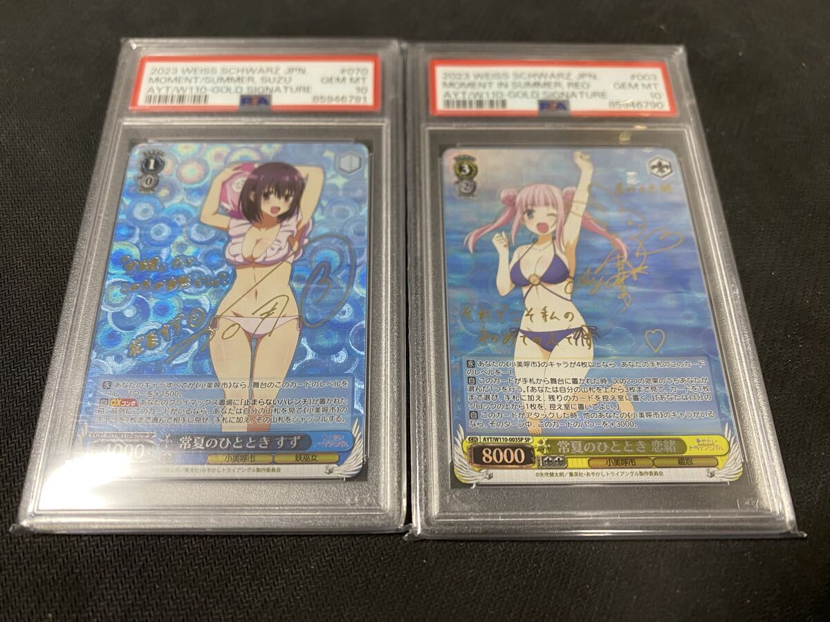世界22枚 ヴァイスシュヴァルツ ヴァイス PSA10 常夏のひととき すず 恋緒 070 003 あやかし トライアングル 検 SSP OFR SP SR サイン