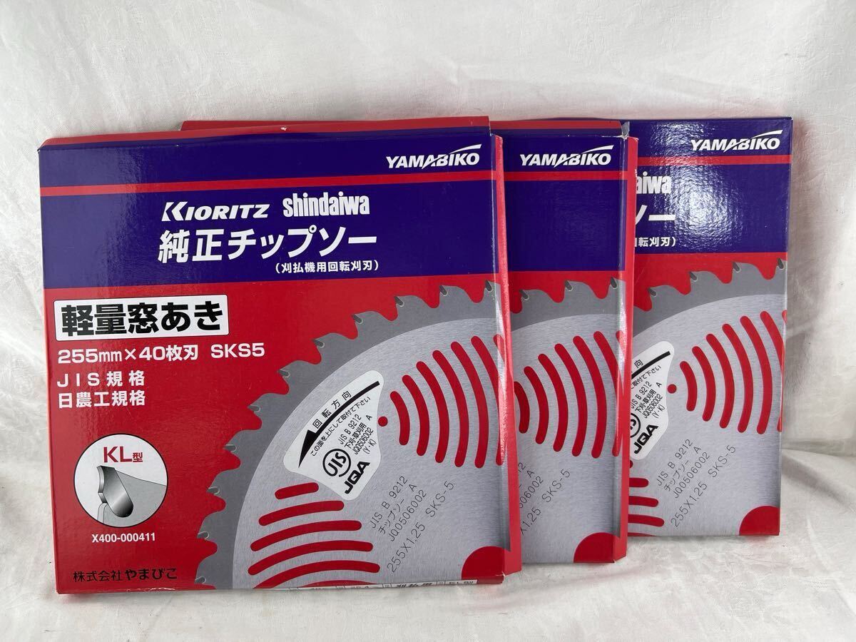 【新品未使用】YAMABIKO KIORITZ shindaiwa 純正チップソー　3枚セット（刈払機用回転刈刃）軽量窓あき　255mm×40枚刃　SKS5 KL型