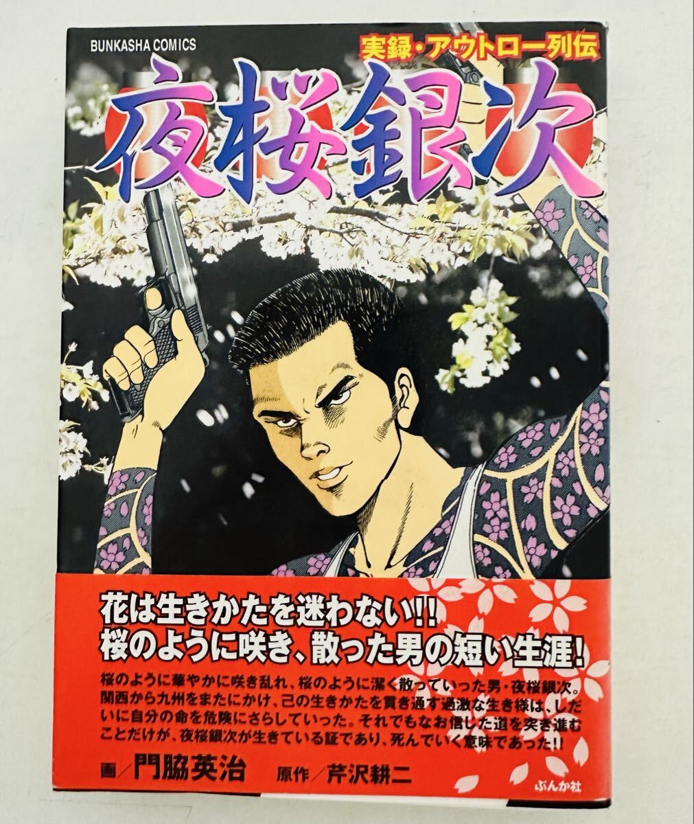 ★初版★ 実録アウトロー列伝 夜桜銀次 （BUNKASHA COMICS）芹沢耕二/門脇英治