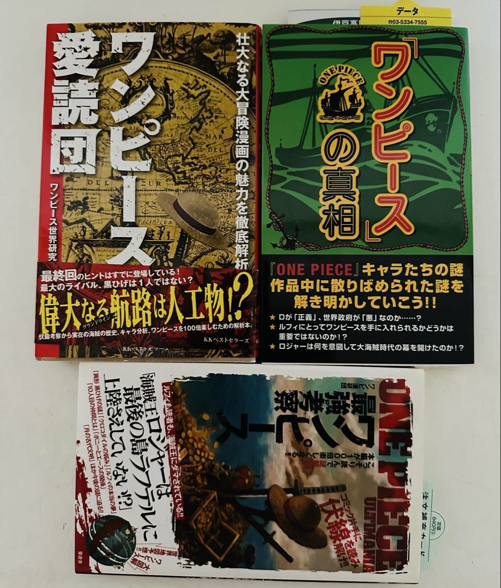 ★3冊まとめ売り★ ワンピース愛読団/『ワンピース』の真相/ワンピース最強考察