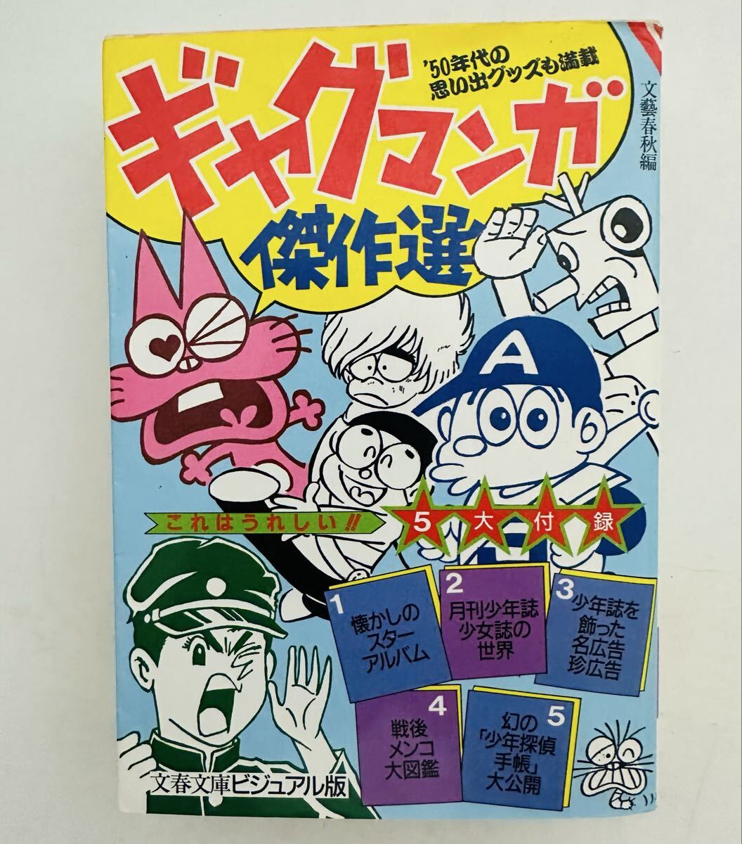 ★初版★ ギャグマンガ傑作選: ’50年代の思い出グッズも満載 (文春文庫 ビジュアル版 110-7）