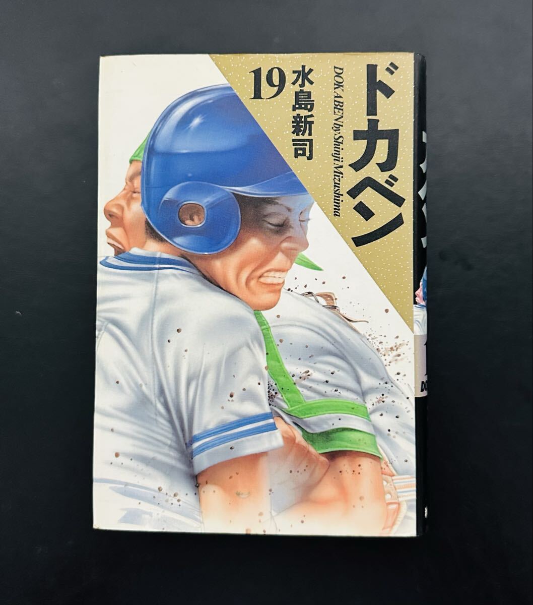 ★初版★ 豪華版 ドカベン 19 水島新司