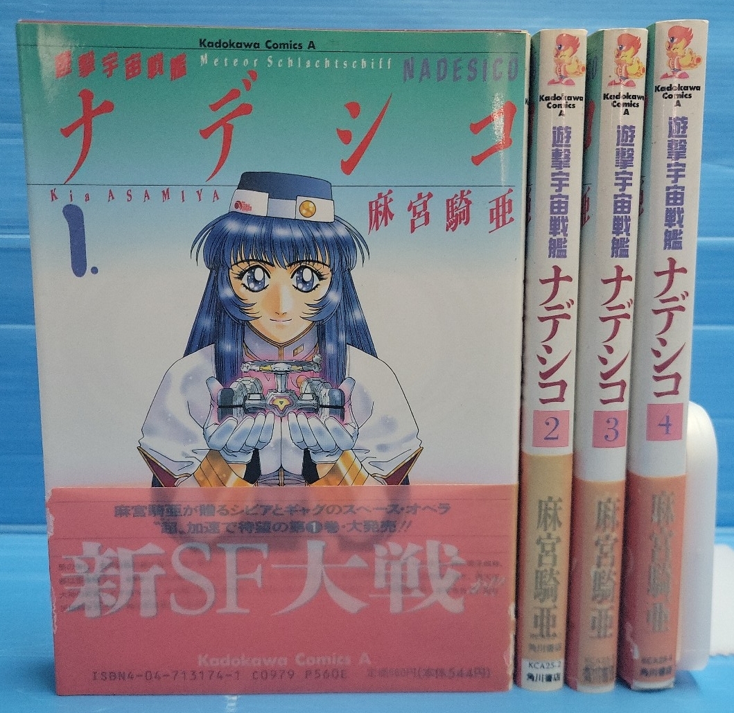 遊撃宇宙戦艦ナデシコ コミックセット (角川コミックス・エース)